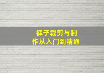 裤子裁剪与制作从入门到精通