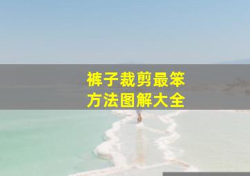 裤子裁剪最笨方法图解大全