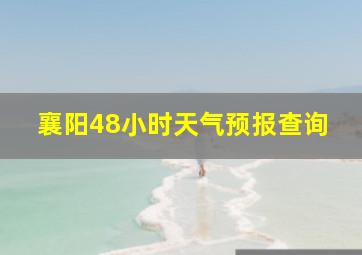 襄阳48小时天气预报查询