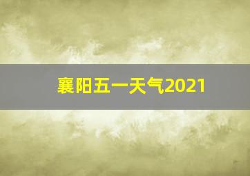 襄阳五一天气2021