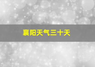 襄阳天气三十天