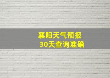 襄阳天气预报30天查询准确