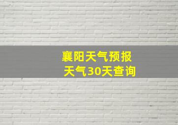 襄阳天气预报天气30天查询