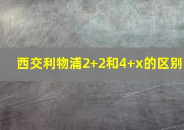 西交利物浦2+2和4+x的区别