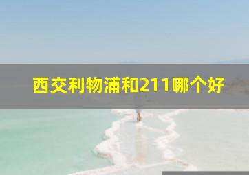 西交利物浦和211哪个好