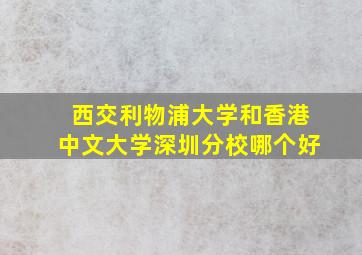 西交利物浦大学和香港中文大学深圳分校哪个好