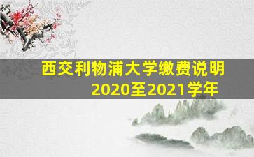 西交利物浦大学缴费说明2020至2021学年