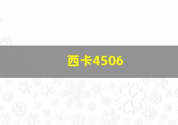 西卡4506