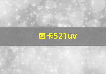 西卡521uv