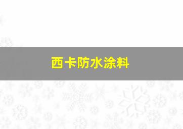 西卡防水涂料