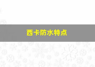 西卡防水特点