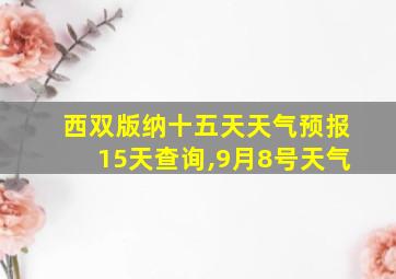 西双版纳十五天天气预报15天查询,9月8号天气