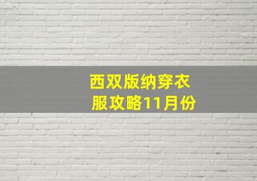 西双版纳穿衣服攻略11月份