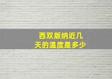 西双版纳近几天的温度是多少