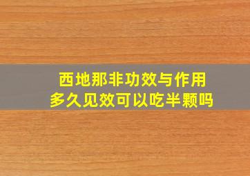 西地那非功效与作用多久见效可以吃半颗吗