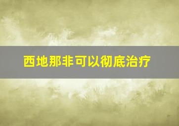 西地那非可以彻底治疗