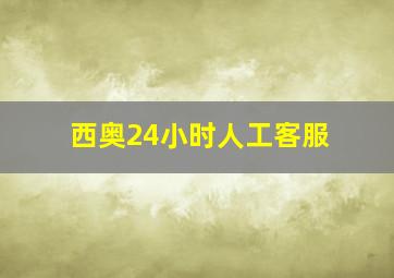 西奥24小时人工客服