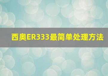 西奥ER333最简单处理方法