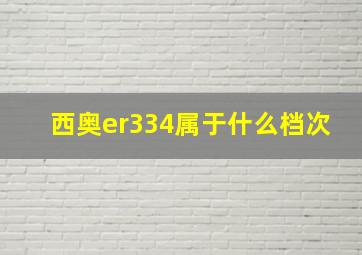 西奥er334属于什么档次