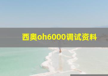 西奥oh6000调试资料