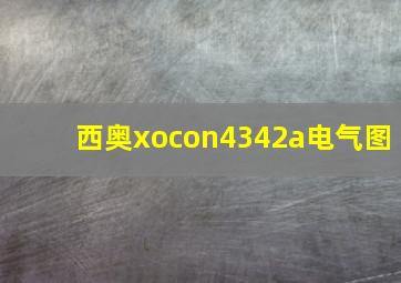 西奥xocon4342a电气图