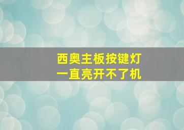 西奥主板按键灯一直亮开不了机