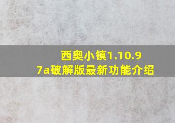 西奥小镇1.10.97a破解版最新功能介绍