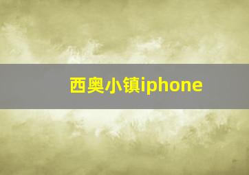 西奥小镇iphone