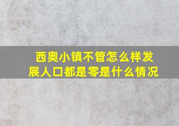 西奥小镇不管怎么样发展人口都是零是什么情况