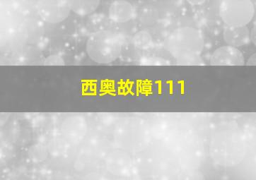 西奥故障111