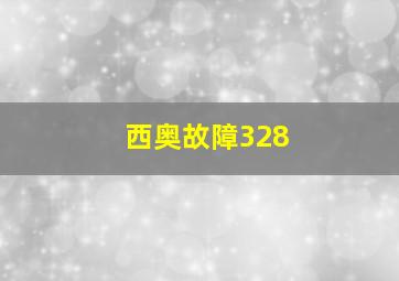 西奥故障328