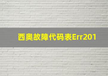 西奥故障代码表Err201