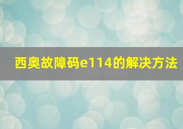 西奥故障码e114的解决方法