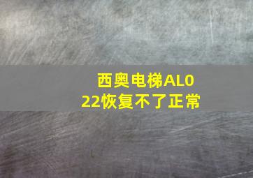 西奥电梯AL022恢复不了正常