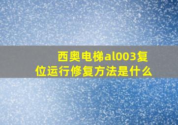 西奥电梯al003复位运行修复方法是什么