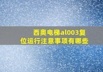 西奥电梯al003复位运行注意事项有哪些