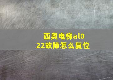 西奥电梯al022故障怎么复位