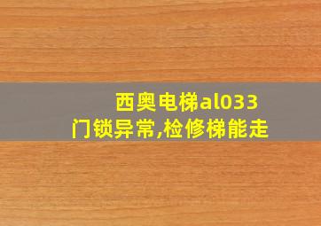 西奥电梯al033门锁异常,检修梯能走