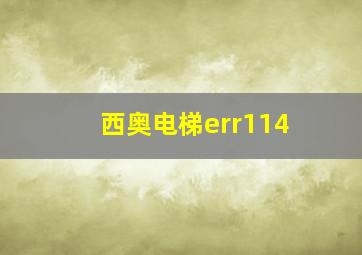 西奥电梯err114