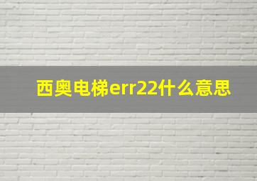 西奥电梯err22什么意思