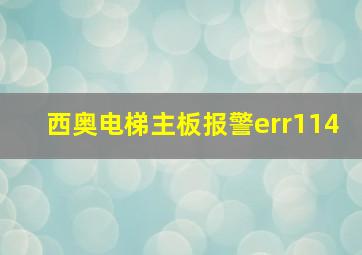 西奥电梯主板报警err114