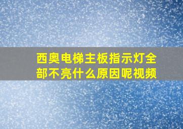 西奥电梯主板指示灯全部不亮什么原因呢视频