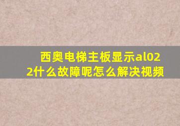 西奥电梯主板显示al022什么故障呢怎么解决视频