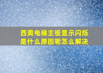 西奥电梯主板显示闪烁是什么原因呢怎么解决