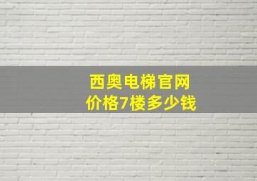 西奥电梯官网价格7楼多少钱