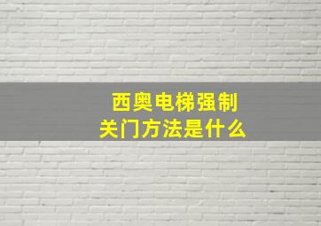 西奥电梯强制关门方法是什么