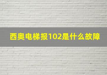 西奥电梯报102是什么故障