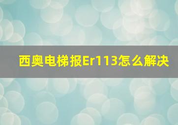 西奥电梯报Er113怎么解决