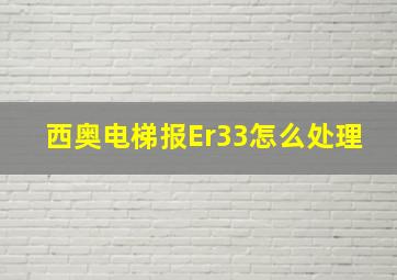 西奥电梯报Er33怎么处理