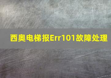 西奥电梯报Err101故障处理